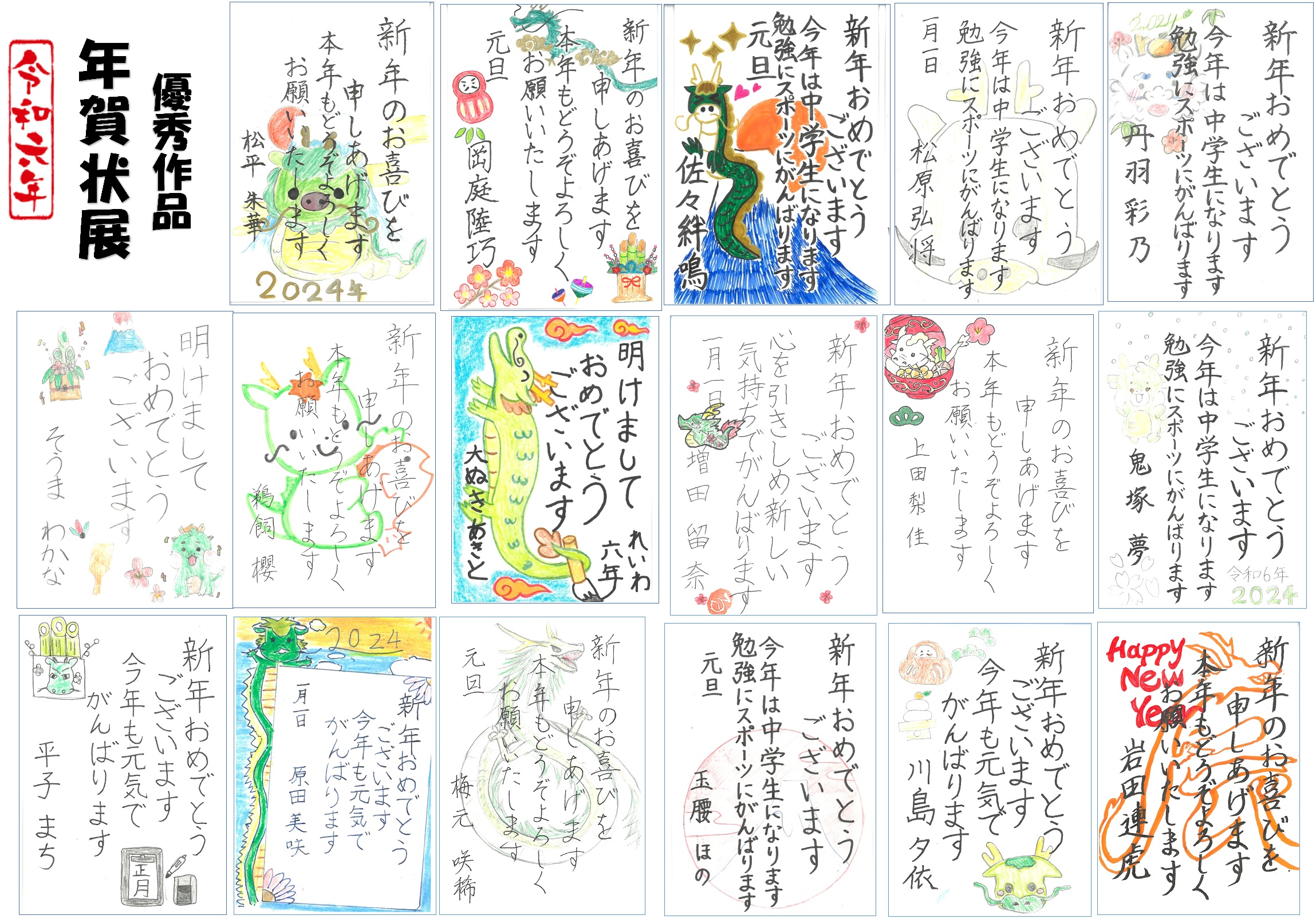 2024年 年賀状展優秀作品 - 一宮市瀬部の私立中学入試個別指導