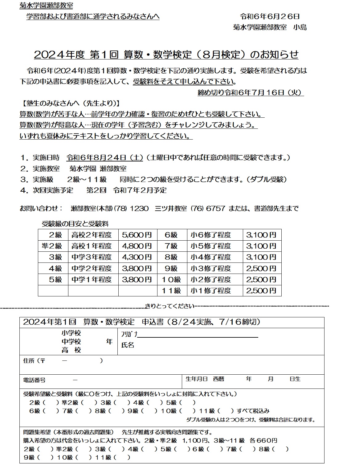 2024年第1回数学（算数）検定申込受付開始 - 一宮市瀬部の私立